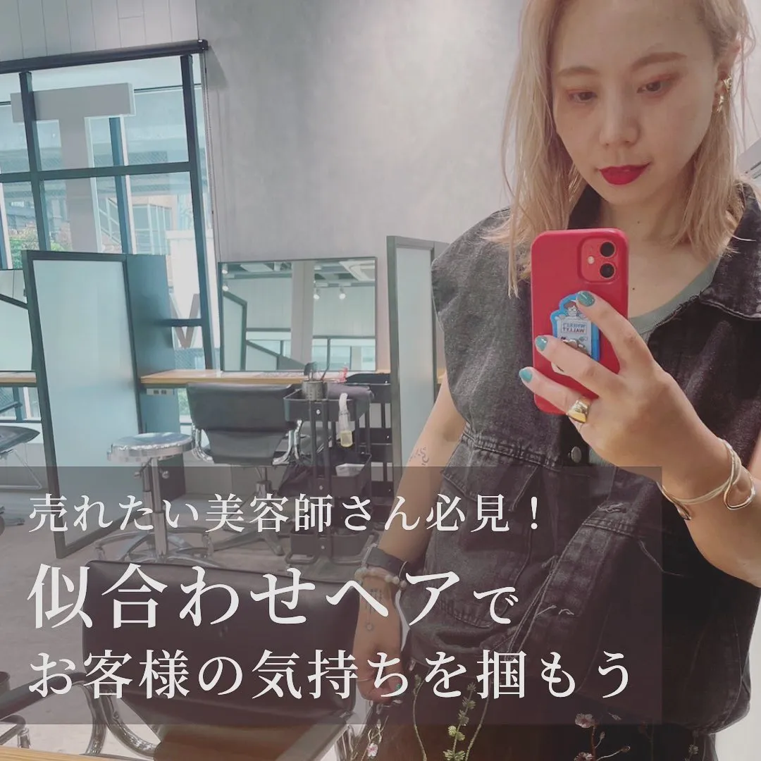 売れたい美容師さんへ